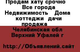 Продам хату срочно  - Все города Недвижимость » Дома, коттеджи, дачи продажа   . Челябинская обл.,Верхний Уфалей г.